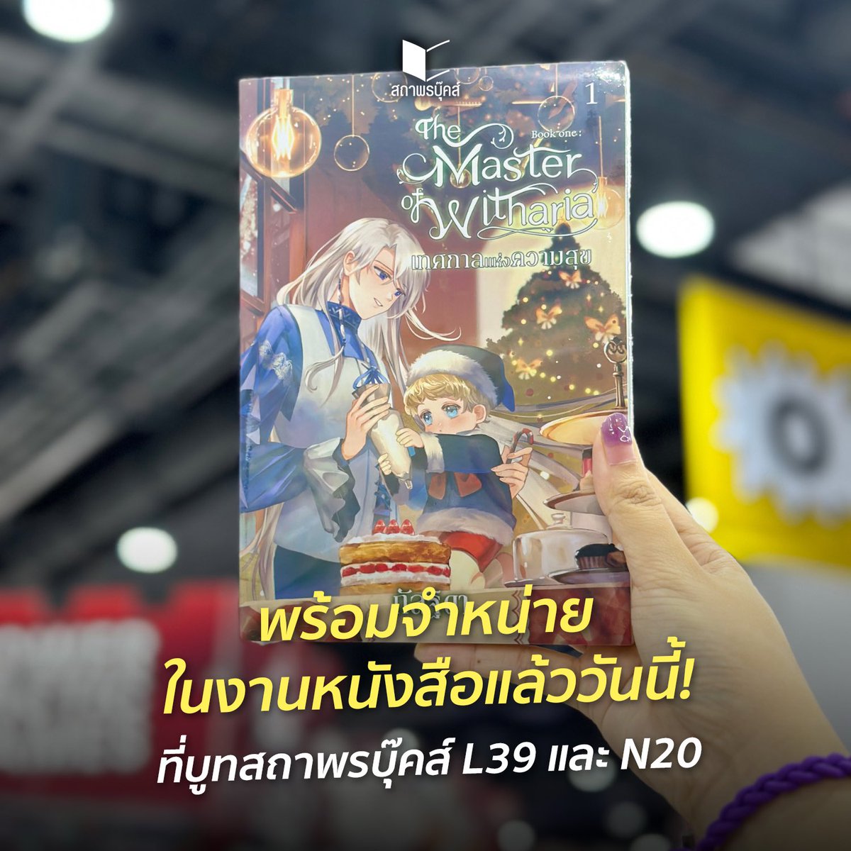 satapornbooks's tweet photo. ตอนนี้หนังสือเรื่อง “The Master of Witharia Book One : เทศกาลแห่งความสุข” โดย กัลฐิดา วางจำหน่ายที่บูทสถาพรบุ๊คส์แล้วนะคะ มาช้อปกันได้เลย~ 🥳
บูทสถาพรบุ๊คส์
📍L39 โซนหนังสือทั่วไป
📍N20 โซนนิยายและวรรณกรรม
#TheMasterofWitharia #กัลฐิดา
#สัปดาห์หนังสือแห่งชาติครั้งที่52
#สถาพรบุ๊คส์บูทL39และN20
#งานหนังสือ #งานหนังสือ67
#Booklympics #BKKIBF2024