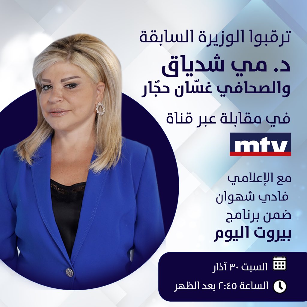 Stay tuned to Former Minister Dr. May Chidiac in an interview on @MTVLebanon with @fchahwan on Saturday March 30 at 2:45 PM. #mtvlebanon