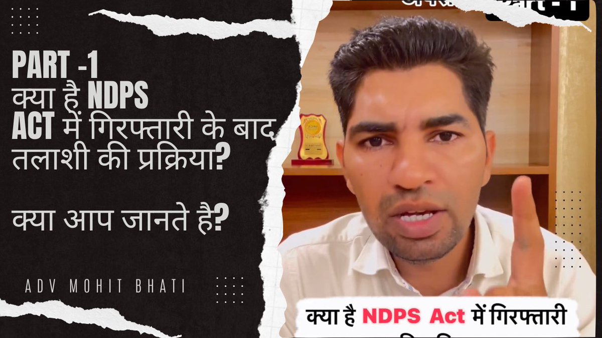 #part -1 क्या है NDPS ACT में गिरफ्तारी के बाद तलाशी की प्रक्रिया? क्या आप जानते है?       #lawstudents #indianlaw #SupremeCourt #AdvMohitBhati #AdhivaktaLawCafe  #AdvocateForChange #law #LawEnforcementEfforts 

youtu.be/__2e4mNrzm0?si…