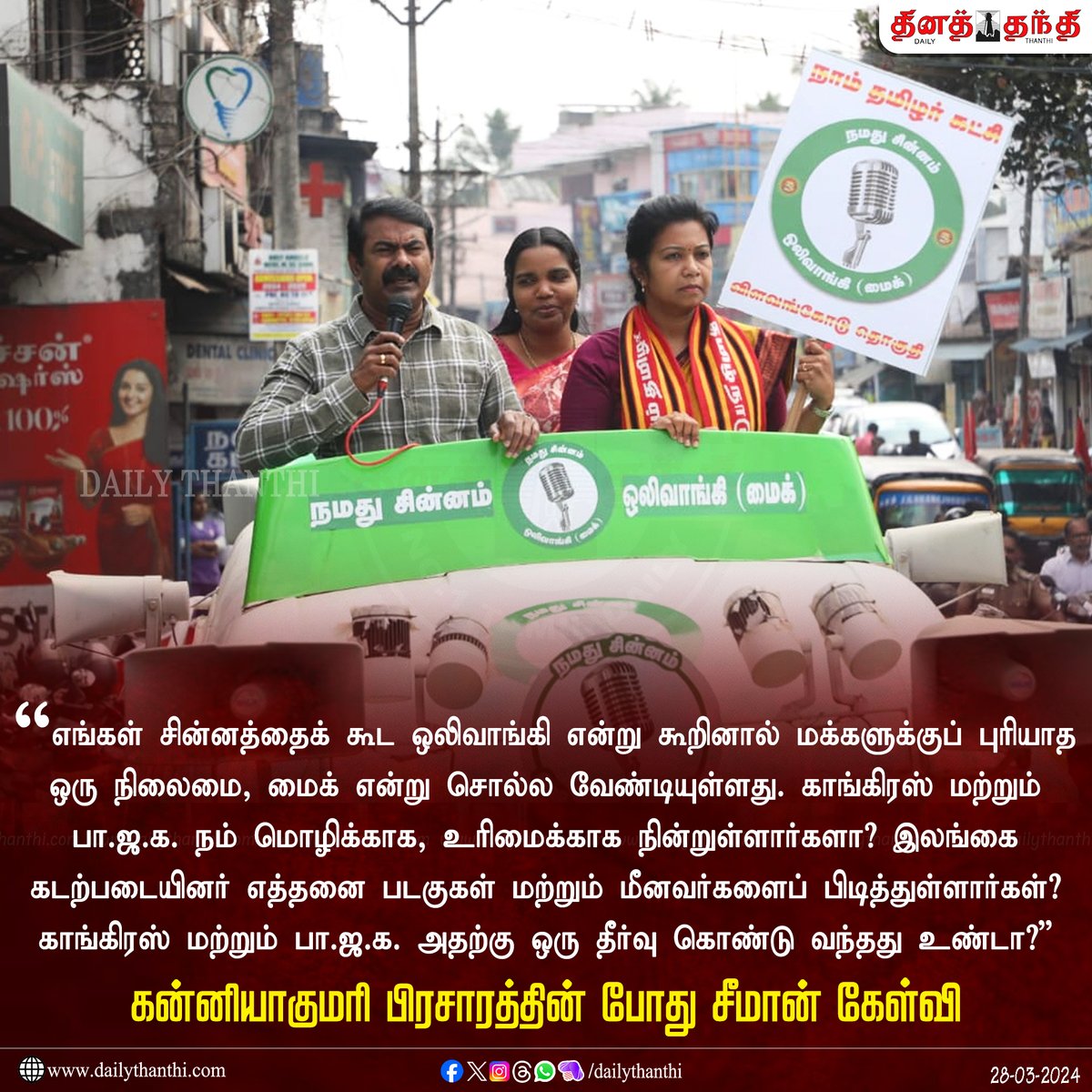 DailyThanthi (@dinathanthi) on Twitter photo "தாய் மொழியில் வழக்காடும் உரிமைக் கூட நம் இனத்திற்கு கிடையாது!" - சீமான் 
#Seeman | #NTK_Symbol_Mike | #NTK | #LokasabhaElection2024 | #Kanyakumari | #DailyThanthi "தாய் மொழியில் வழக்காடும் உரிமைக் கூட நம் இனத்திற்கு கிடையாது!" - சீமான் 
#Seeman | #NTK_Symbol_Mike | #NTK | #LokasabhaElection2024 | #Kanyakumari | #DailyThanthi