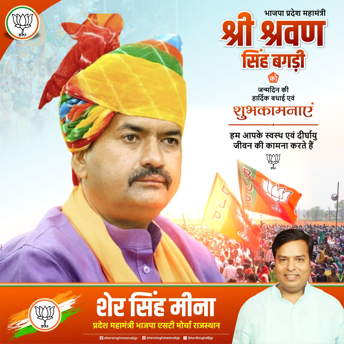 SherSingh4Bjp's tweet photo. भाजपा प्रदेश महामंत्री श्री श्रवण सिंह जी बगड़ी को जन्मदिवस की हार्दिक शुभकामनाएं।

आपके उत्तम स्वास्थ्य एवं दीर्घायु जीवन की कामना करती हूं।
@SharwanBagdiBjp https://t.co/WiakZZlwDd