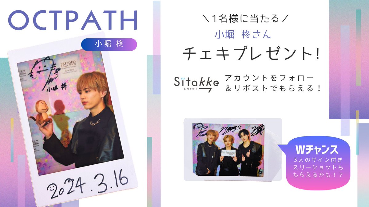 sitakke_media's tweet photo. 【フォロー＆RPでプレゼント②💜】
#OCTPATH メンバー・ 直筆サイン入りチェキを抽選で1名様にプレゼント！

▶#小堀柊（こぼり・しゅう）さんチェキ 応募用

①当アカウントをフォロー
②リポストで参加

※当選者様にはDMでお知らせ（非公開アカウントは応募対象外です） ※応募〆切は、4月10日（水）14:00まで🙏

▽インタビュー記事
https://t.co/tZds0JcBOH