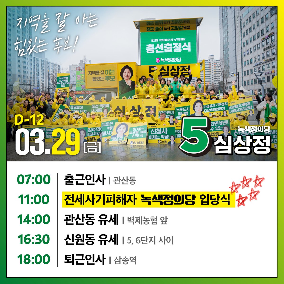 3월 29일 금요일 (현재시각으로 내일!) 심상정 후보 일정표입니다. #5번_심상정 #5선_심상정 💛🖐️