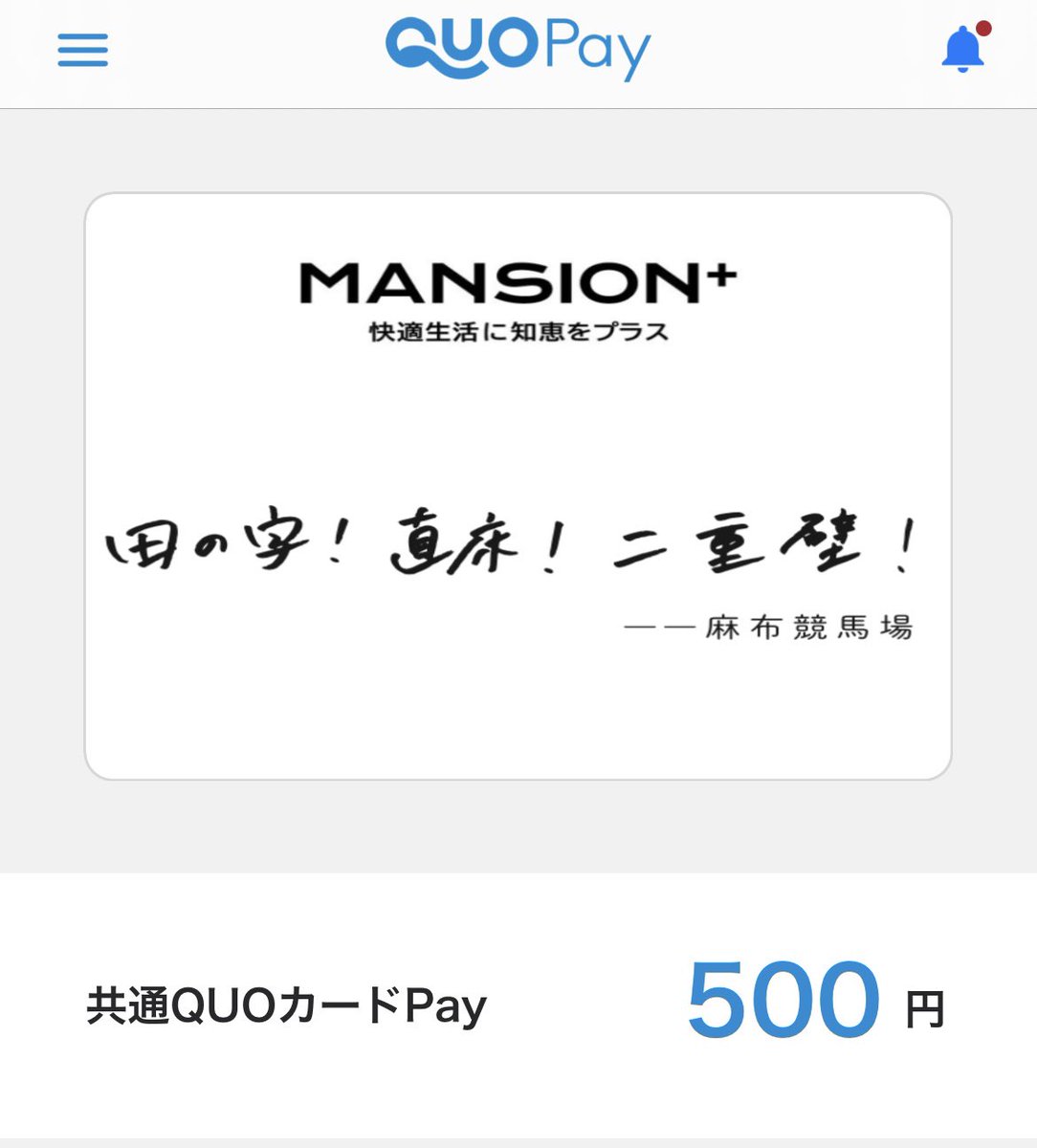 【公式】マンションプラス編集
@mansion_plus 様の
#麻布競馬場コラボキャンペーン　に当選し、
QUOカード500円いただきました(*^◯^*)

ありがとうございます♡

#さつかん当選報告