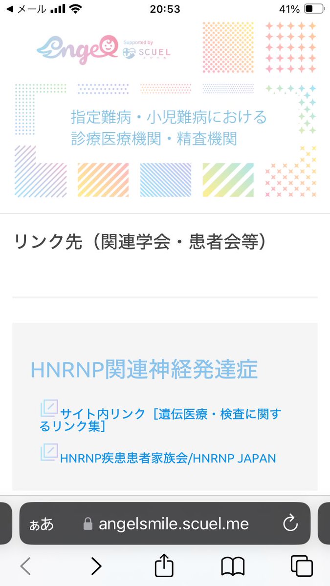 希少疾患検索サイトにHNRNP関連神経発達症が掲載されました。当会のHPもリンク頂いてます

angelsmile.scuel.me/link_list/?ang…