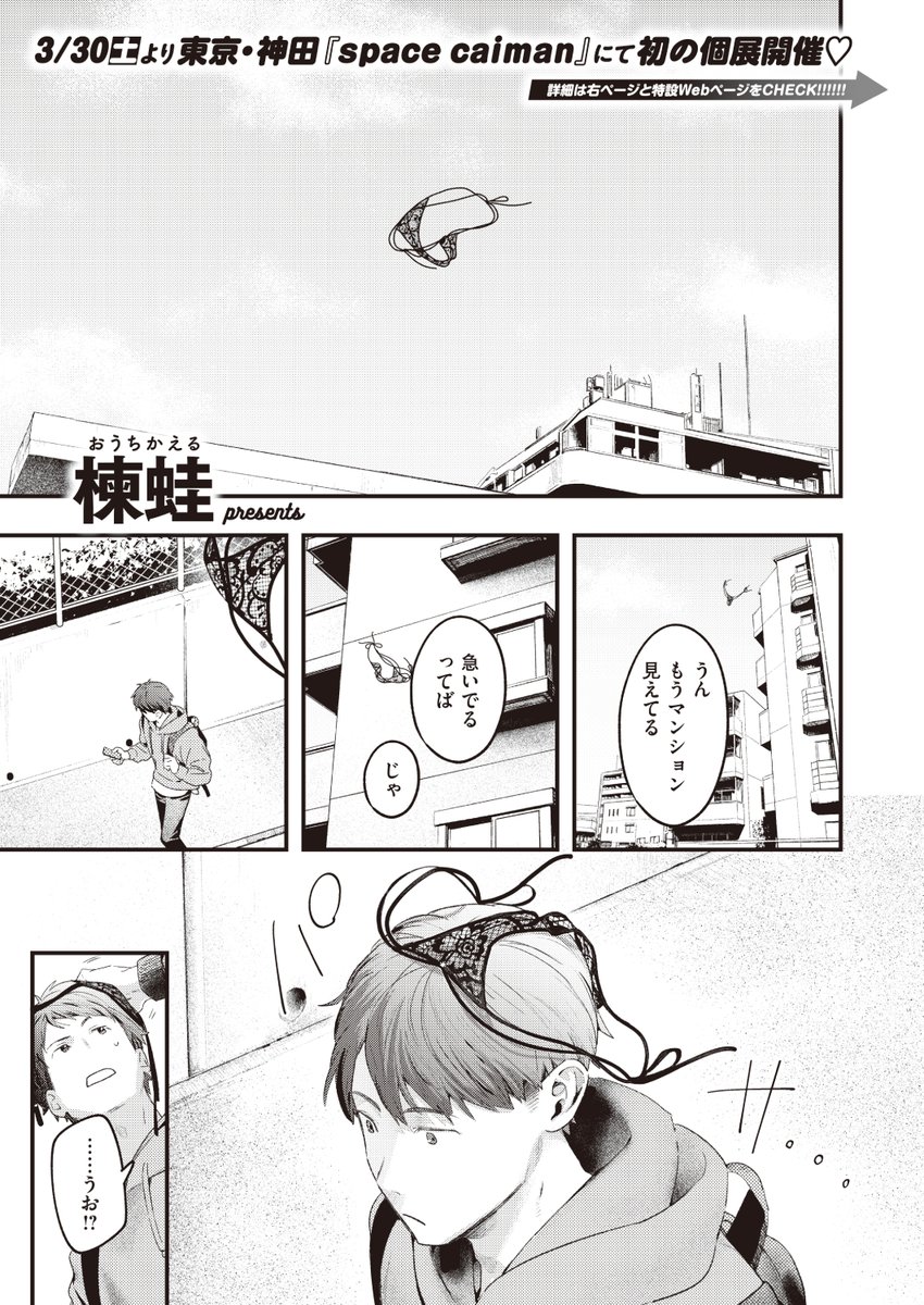 ✨本日のおすすめ✨
楝蛙先生
《本日の勝負服》
快楽天 2024.05

空から降ってきた一枚の
えっちなパンツ🩲
持ち主は同じサークルの女子で...💕

(1/2) 