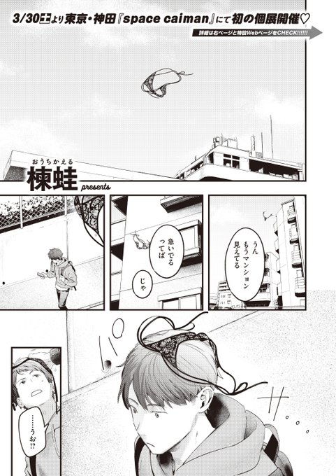 ✨本日のおすすめ✨
楝蛙先生
《本日の勝負服》
快楽天 2024.05

空から降ってきた一枚の
えっちなパンツ🩲
持ち主は同じサークルの女子で...💕

(1/2) 