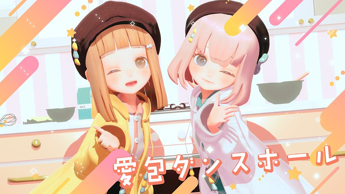 明日3/29(金) 21:00🕘に
『愛包ダンスホール』の
カバー動画を投稿します🫶

歌って踊るpicocoをお見逃しなく❕🕺