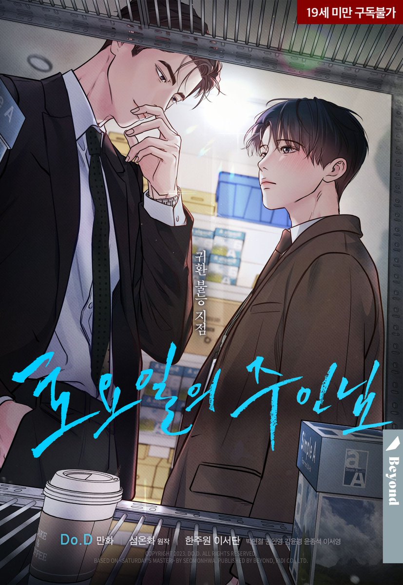 Do_D19's tweet image. 잠시후 10시, &lt;토요일의 주인님&gt; 시즌2가 리디북스에서 오픈됩니다!
매주 9일(8일 오후10시) 열흘연재로 봬요🗝