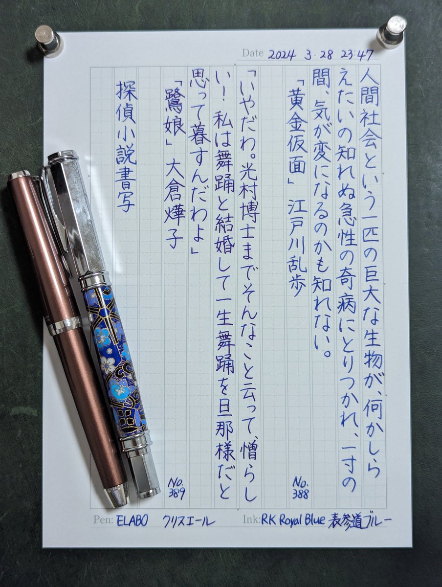 #空想書写 #彩字記書写 #探偵小説書写 お題ありがとうございます。 DRAGONWOOD 亜杉 TWSBI Precision PILOT ELABO クリスエール 文具館コバヤシ さくらえび 石丸文行堂 (み)のせかい いくじなしのグレー Rohrer & Klingner Royal Blue ブングボックス 表参道ブルー