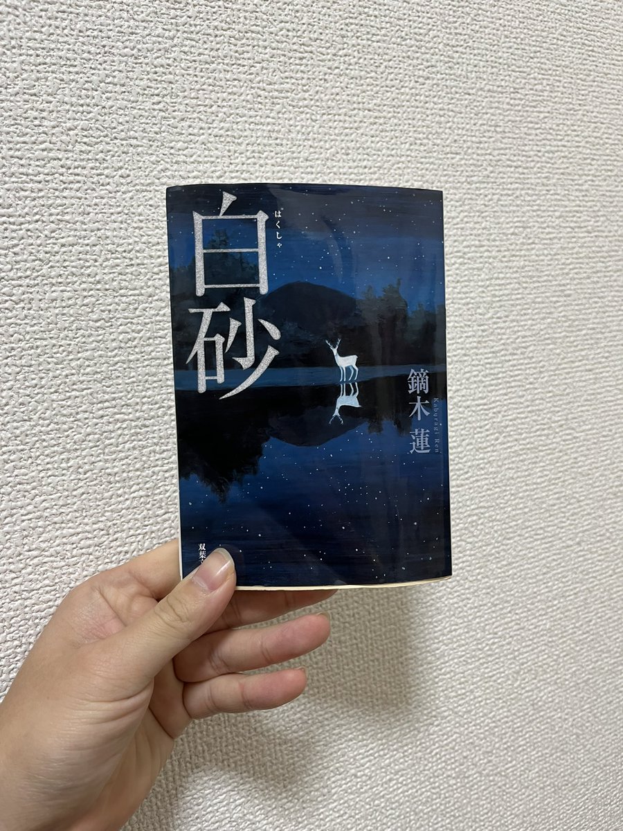 『白砂』鏑木蓮

小夜が一人暮らしのアパートで殺害された。出入りが目撃された中年男性が捜査線上に浮かぶ。

目黒は、小夜を知るにつれ、援助交際の線を捨てて事件に迫った。
小夜が歌に詠んだ故郷、京都府の山村で目黒が掴んだ事実とは。
哀しい真相が隠された、切なさ溢れるミステリー。

#読了