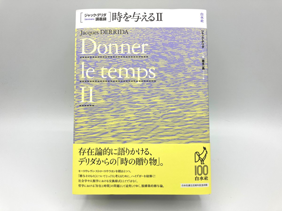ジャック・デリダ講義録 時を与えるⅡ/ジャック・デリダ GJwaXwobYAA5yNc.jpg