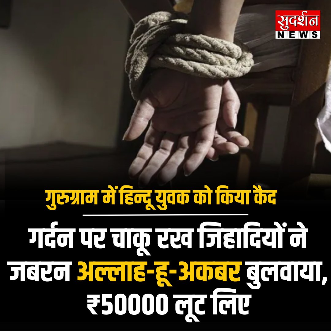 गुरुग्राम में हिन्दू युवक को किया कैद गर्दन पर चाकू रख जिहादियों ने जबरन अल्लाह-हू-अकबर बुलवाया, ₹50000 लूट लिए...

<a href="/cmohan0411/">Chandra Mohan Meena</a> <a href="/police_haryana/">Haryana Police</a> <a href="/gurgaonpolice/">Gurugram Police</a> <a href="/BJP4Haryana/">Haryana BJP</a>