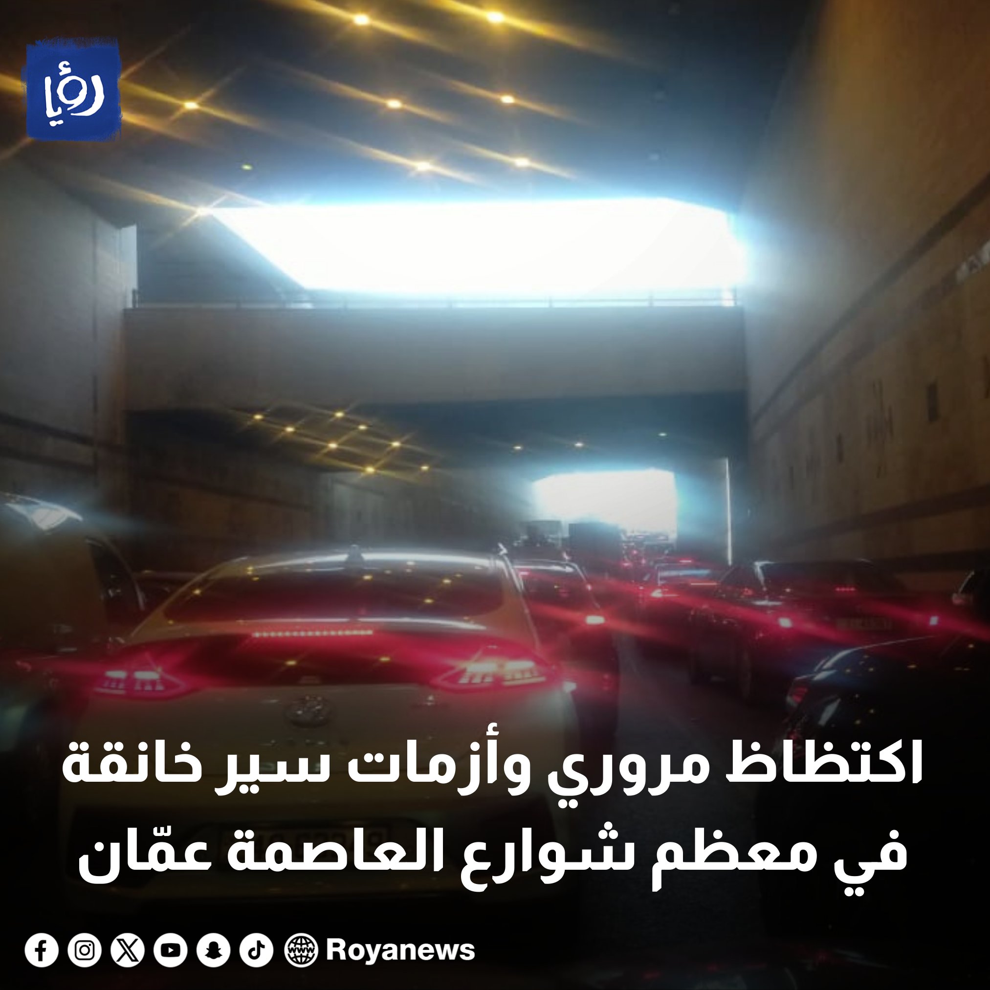 اكتظاظ مروري وأزمات سير خانقة في معظم شوارع العاصمة عمّان - خرائط #رؤيا_الإخباري 