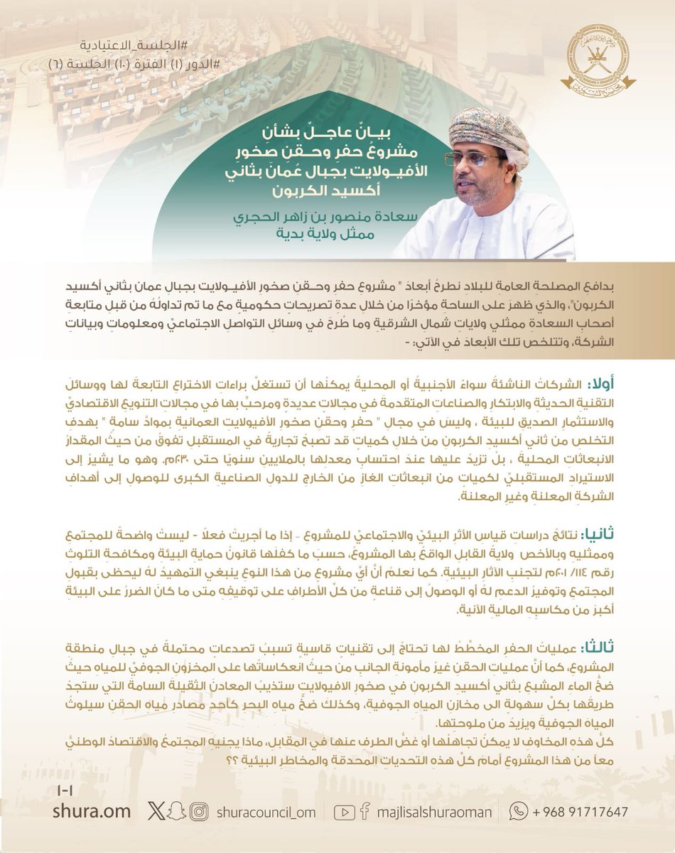 نعود إليكم للتذكير بموضوع ضخ ثاني أكسيد الكربون في جبال ولاية القابل وجبال الحجر عامه  وضرورة الرد من جهه محايده لمأمونية هذا الضخ وطمأنة السكان  لما ستحدثه من مشاكل مستقبليه 
ولمعرفة هذه المخاطر ندعوكم لقراءة الورقتين
عبر طرح عضو مجلس الشورى ببديه في الورقتين المرفقتين 
وما
