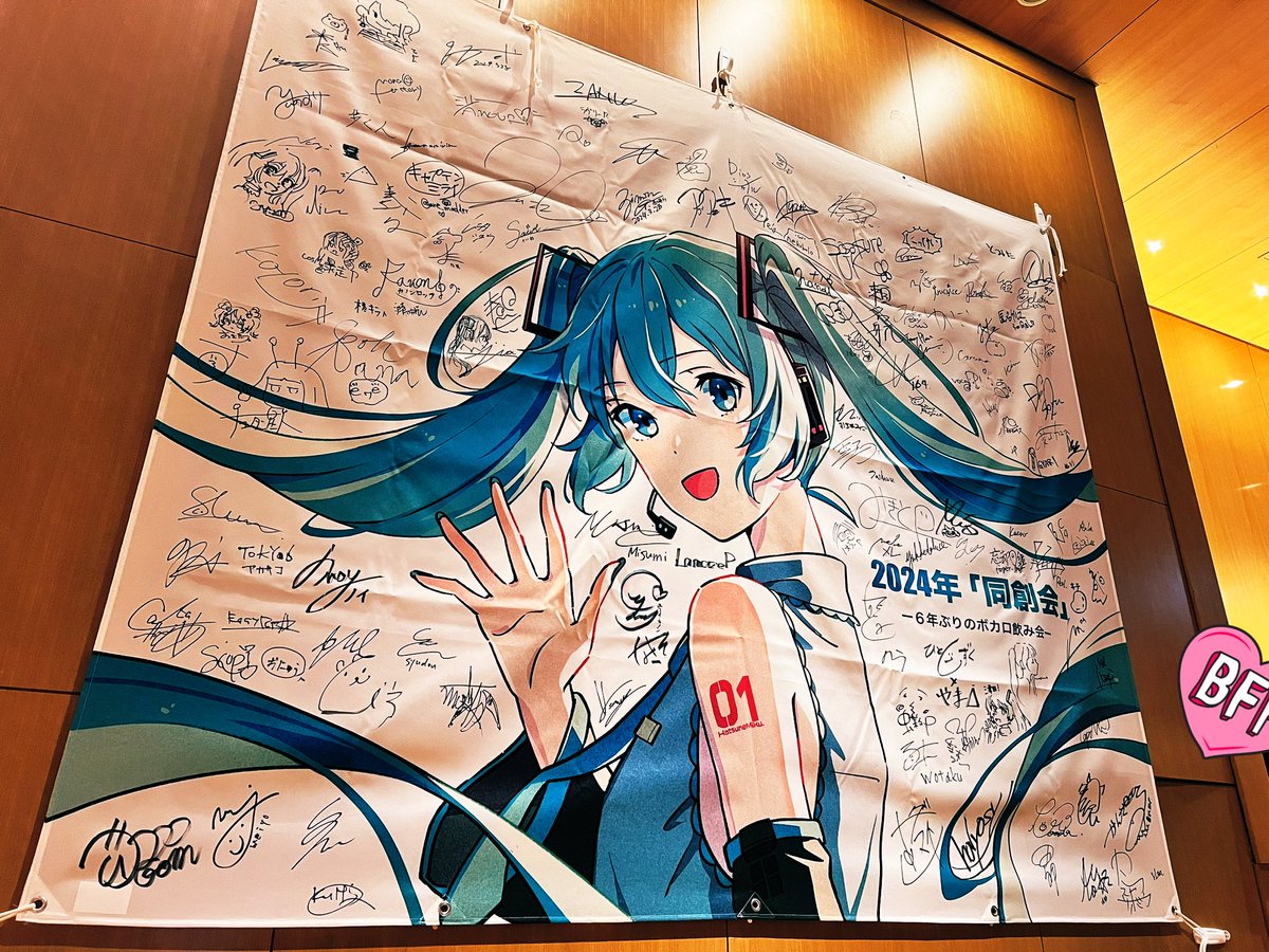 数年ぶりのボカロP同窓会でした。アチい会だった🔥🔥🔥 #同創会