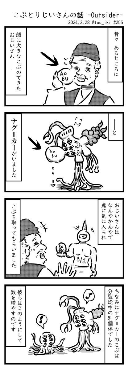 こぶとりじいさんの話
#4コマ漫画 