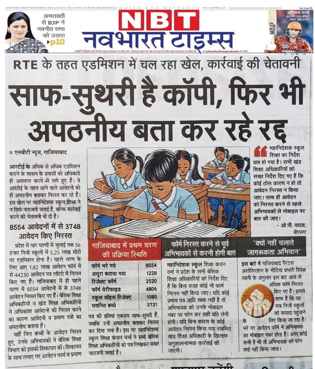 मा. @myogiadityanath जी जिले के बेसिक शिक्षा विभाग @BsaGhaziabad द्वारा प्रथम चरण की लिस्ट में 55% से ज्यादा RTE के गरीब बच्चों के फार्म कुछ न कुछ कमी निकालकर निरस्त कर दिए है और RTE के चयनित बच्चों की लिस्ट में बड़ा फर्जीवाड़ा कर अपकीं मेहनत पर पानी फेर रहे है @dm_ghaziabad
