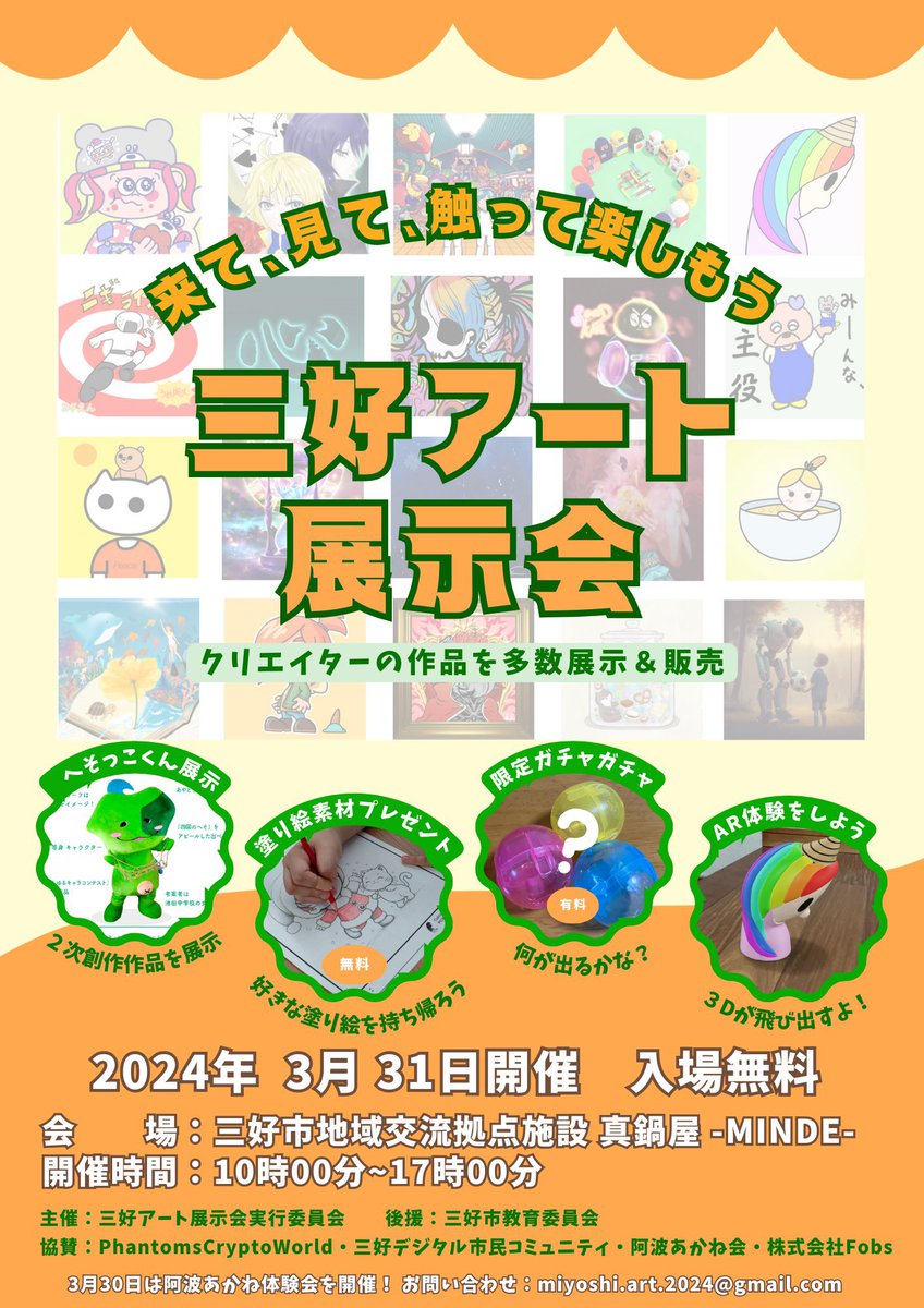2024年3月31日（日）に開催される #三好アート展示会 は、徳島県では２回目の展示イベントです！年末は少し大きなイベントになるかも！？

これまで、愛知県や石川県で開催し、今年の夏頃には静岡県でも開催します！

県内外を問わず、たくさんの方にご来場頂きたいと思っています😊