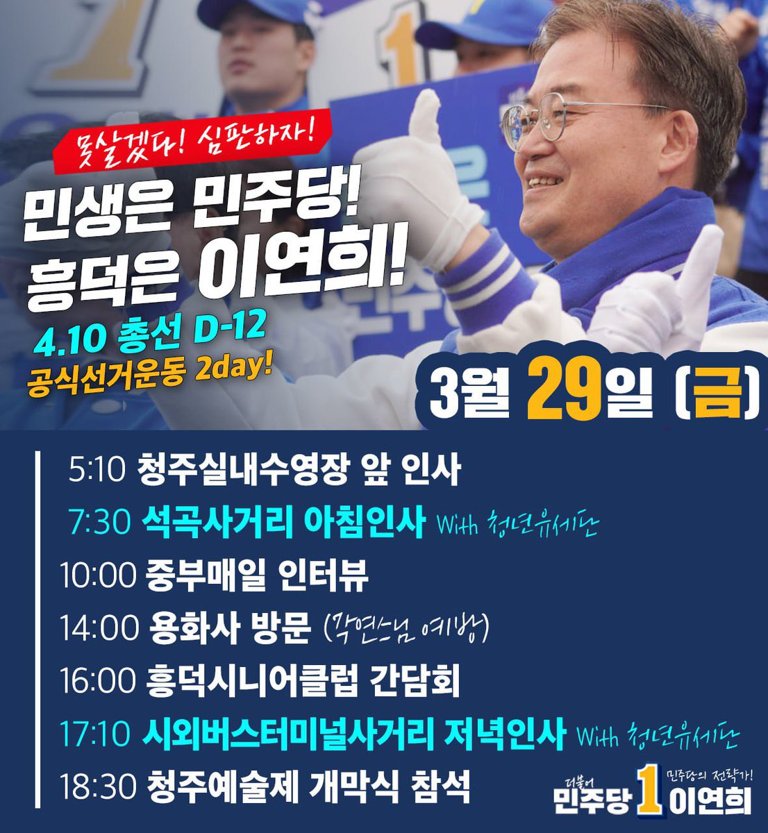 2월 29일, 공식 선거운동 2일차 
이연희후보 일정입니다!

더 열심히 뛰겠습니다.
더 자주 찾아뵙겠습니다.