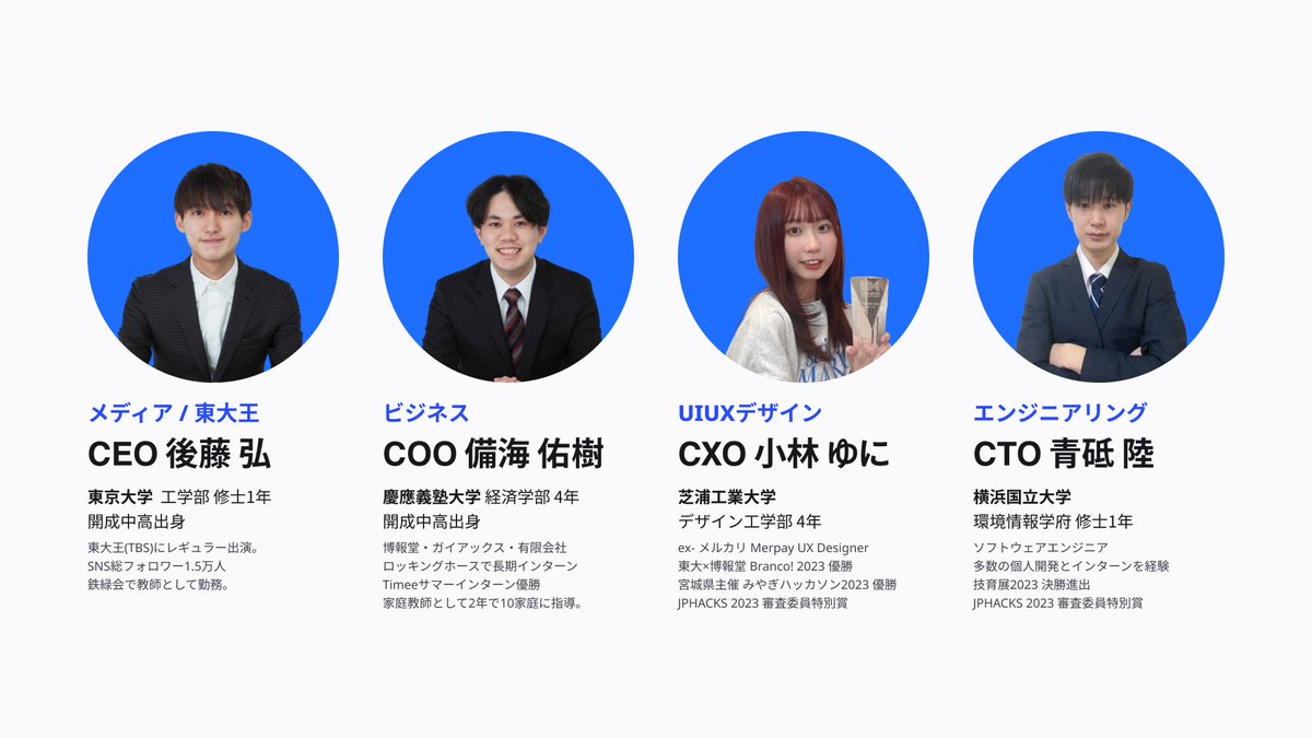 koyuni_0220's tweet image. なんと、あの!東大王の後藤(@kou_goto_ )や超優秀なメンバーと起業しました!🎊㊗️✨
CXO デザイナーです!
何の取り柄もない自分が嫌で、コロナ禍に大学入学してから、もう死に物狂いて頑張ってきました…!
これからも頑張るので、フォロー&応援の程お願いします!😣✊
