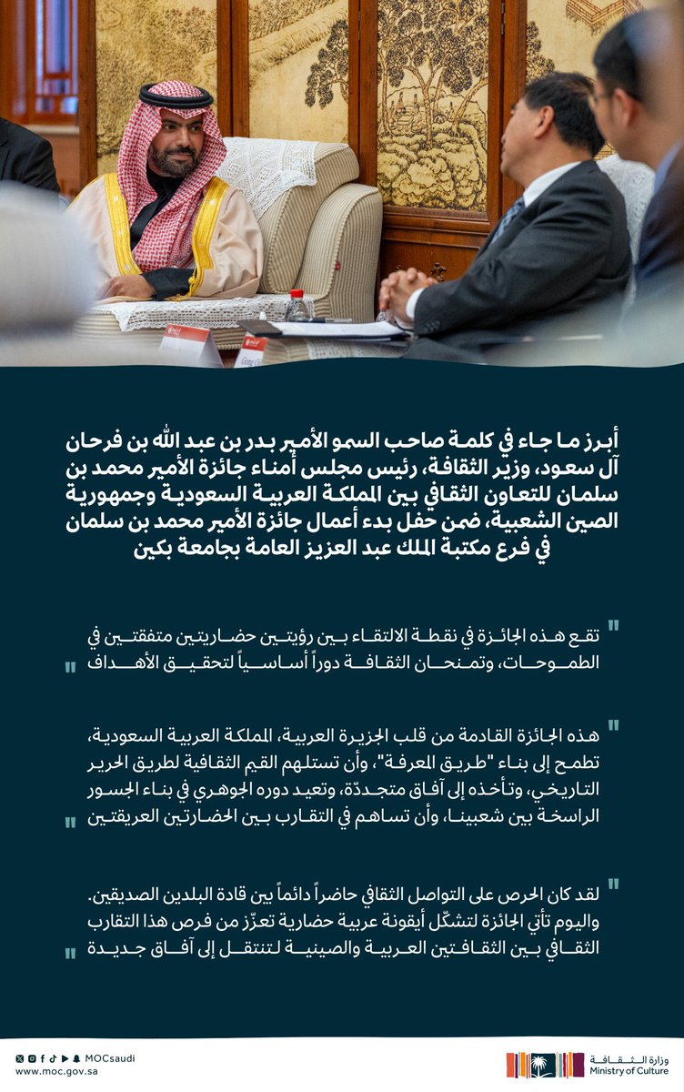 سمو @BadrFAlSaud يعلن بدء أعمال جائزة الأمير محمد بن سلمان للتعاون الثقافي بين المملكة والصين.

الجائزة تجسد التحول الثقافي للبلدين وفق رؤية 2030 ومبادرة الحزام والطريق، وتهدف لدعم الأبحاث والآداب والفنون .. وبالتأكيد #الترجمة التي تشكل أحد مساراتها. 🌐

#العصر_الذهبي_للترجمة