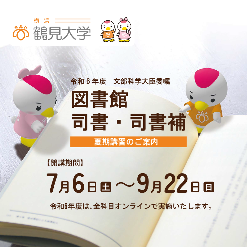 司書講習 鶴見大学 教科書 図書館 まとめて 本｜語学・辞書