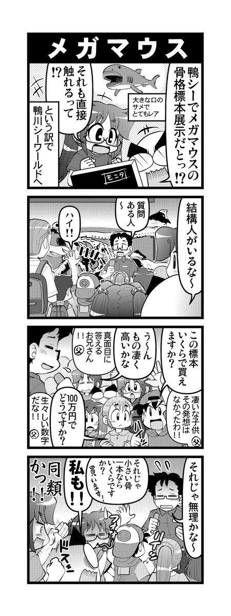 【毎日オタク父さんの日常】第340話・メガマウス 
#漫画が読めるハッシュタグ #otakutosan #メガマウス #鴨川シーワールド 