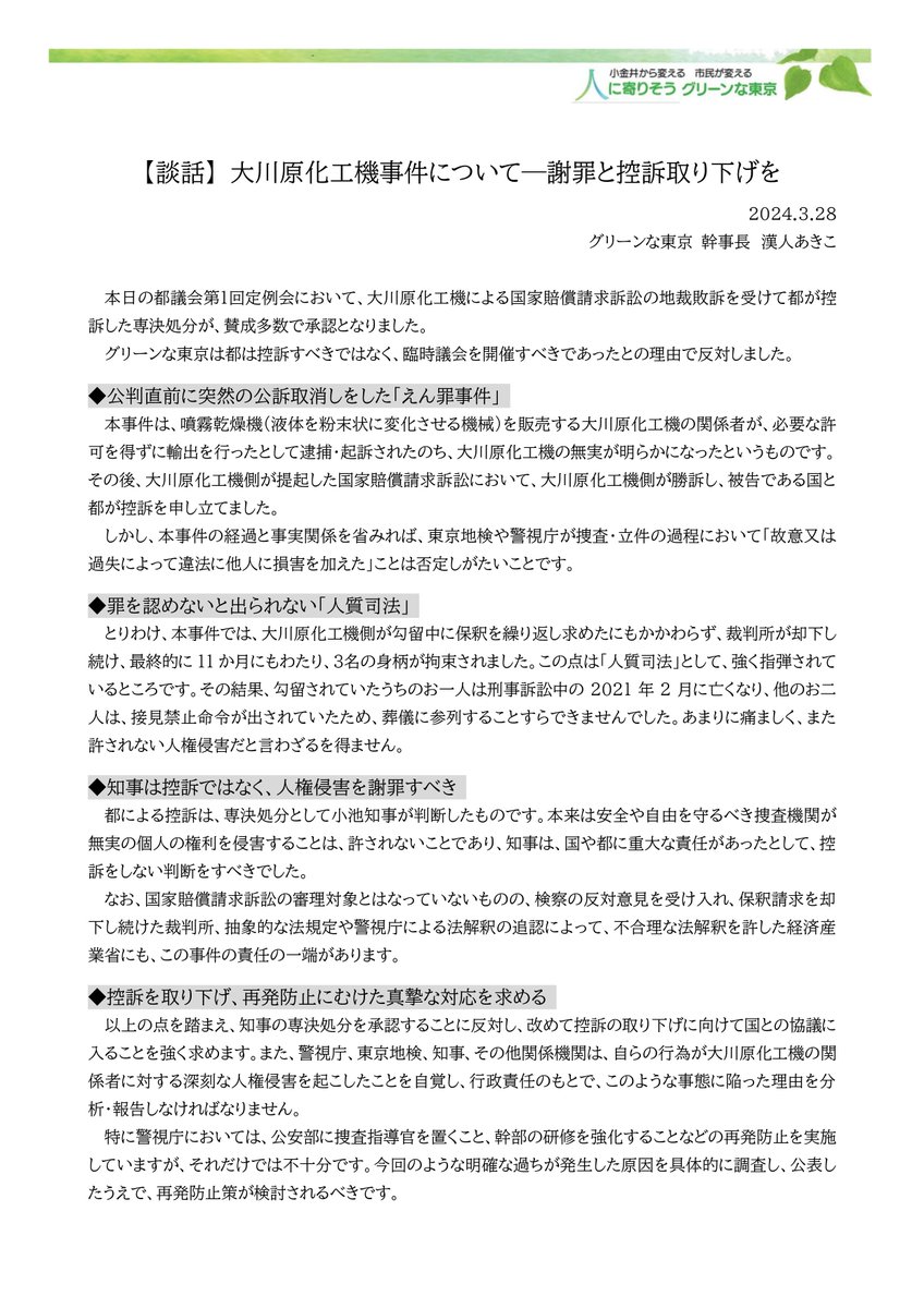 談話】 大川原化工機事件について―謝罪と控訴取り下げを https://t.co/e5UTMa0h1n 本日の本会議で、大川原化工機事件の損害賠償訴訟の 控訴を、知事が議会を招集しないで決定した「専決処分」を報告し承認を求める議案の採決があり、賛成多数で承認されました。