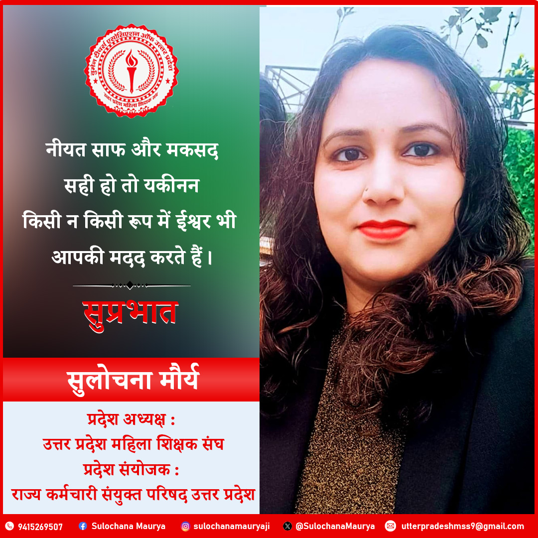 "नीयत साफ और मकसद सही हो तो
यकीनन किसी न किसी रूप में
ईश्वर भी आपकी मदद करते हैं।"
Good Morning 🌅🌻🌺

#उत्तर_प्रदेश_महिला_शिक्षक_संघ
#sulochana_maurya
#goodmorning
#haveaniceday