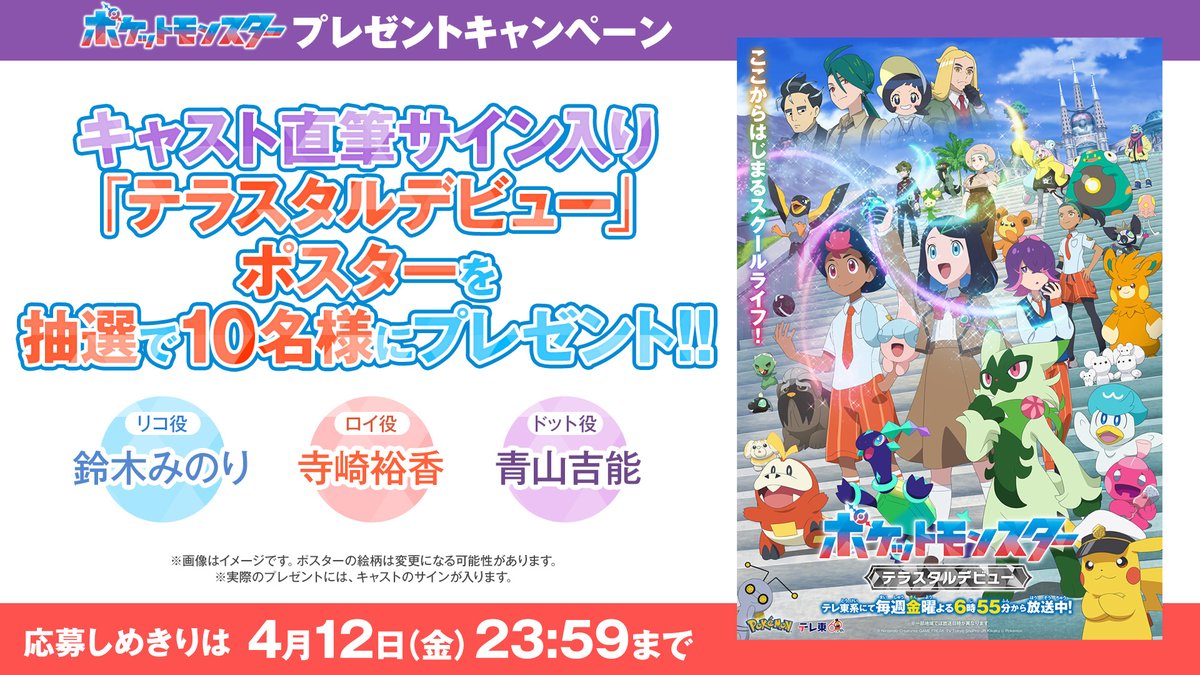 #アニポケ 新章「テラスタルデビュー」の
ポスターを抽選で10名様にプレゼント🎊

リコ役 #鈴木みのり さん、ロイ役 #寺崎裕香 さん
ドット役 #青山吉能 さんのサイン入り！

📝応募方法
①<a href="/anipoke_PR/">アニメ「ポケットモンスター」公式</a> をフォロー

②この投稿をリポスト

〆切は2024/4/12 23:59

🔍応募規約
bit.ly/3TyLPmu