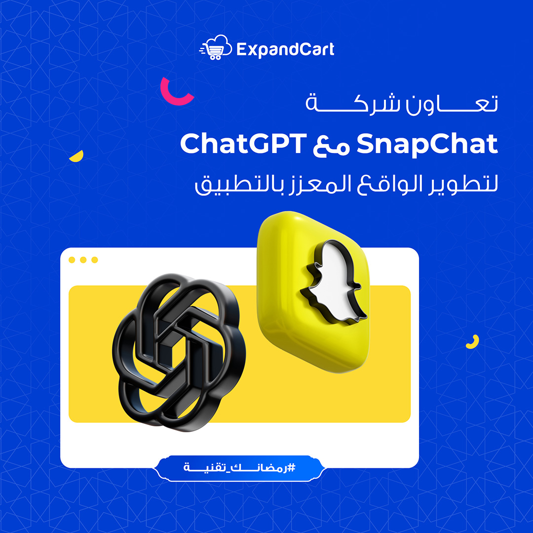 تم تشكيل شراكة بين #SnapChat و #OpenAI  لتوفير واجهة برمجة التطبيقات ChatGPT Remote الجديدة، مما يتيح للمطورين الاستفادة من ChatGPT في تطبيقات العدسات. يمكن للمطورين الآن إنشاء تجارب إبداعية وتعليمية وتفاعلية جديدة لمستخدمي  SnapChat باستخدام محتوى نصي تم إنشاؤه بواسطة ChatGPT.