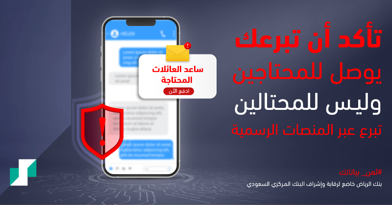 RiyadBank's tweet photo. لا توصل للمحتالين ⚠️

كُن حذرًا وتجنّب التبرع عبر المنصات الغير المعتمدة و #ثمّن_بياناتك ✋ https://t.co/cFZb5bpABe