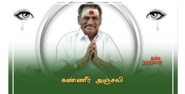 thisisrobertleo's tweet photo. அய்யா கோவி.கணேசமூர்த்தி அவர்கள் எனது சிறு வயதிலிருந்த்தே பழக்கமான ஒருவர். சிரியவர், பெரியவர் என எந்த வேறுபாடுமின்றி அனைவரிடமும் சிரித்த முகத்தோடு பேசி பழகக்கூடியவர். அய்யாவின் மறைவு எனக்கு மிகுந்த வருத்தம் அளிக்கிறது. அவரது குடும்பத்தினருக்கு எனது ஆழ்ந்த அனுதாபங்கள்🙏🏻 https://t.co/U4QKCUwZvv