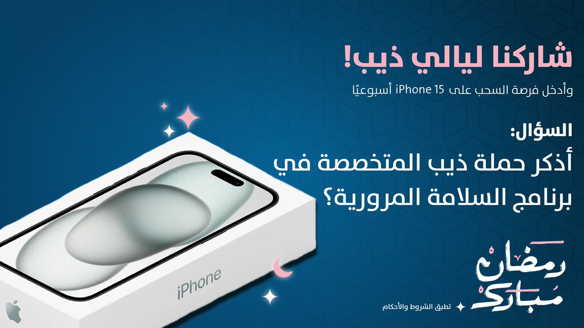 سؤال الاسبوع الثالث وصصصل🤩🌙
شارك معنا وادخل السحب على iPhone 15🔥

الشروط:
✅الجواب بالمنشن مع هاشتاق #ليالي_ذيب 
✅تابعنا مع ريتويت