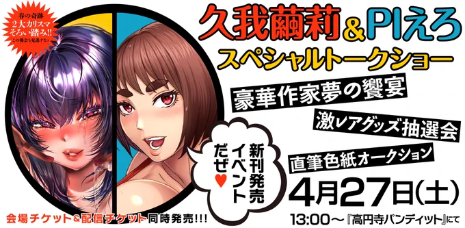 4月の久我先生とPIえろの新刊イベント。観覧、配信ともにチケット発売中です!配信チケットにはイラスト色紙等の特典付もございます。数に限りがあるので欲しい方はお早めに!
https://t.co/vDVpThtmOd

そして明日発売のエンジェル倶楽部5月号にはAV家族番外編が掲載されてます。こちらも是非! 
