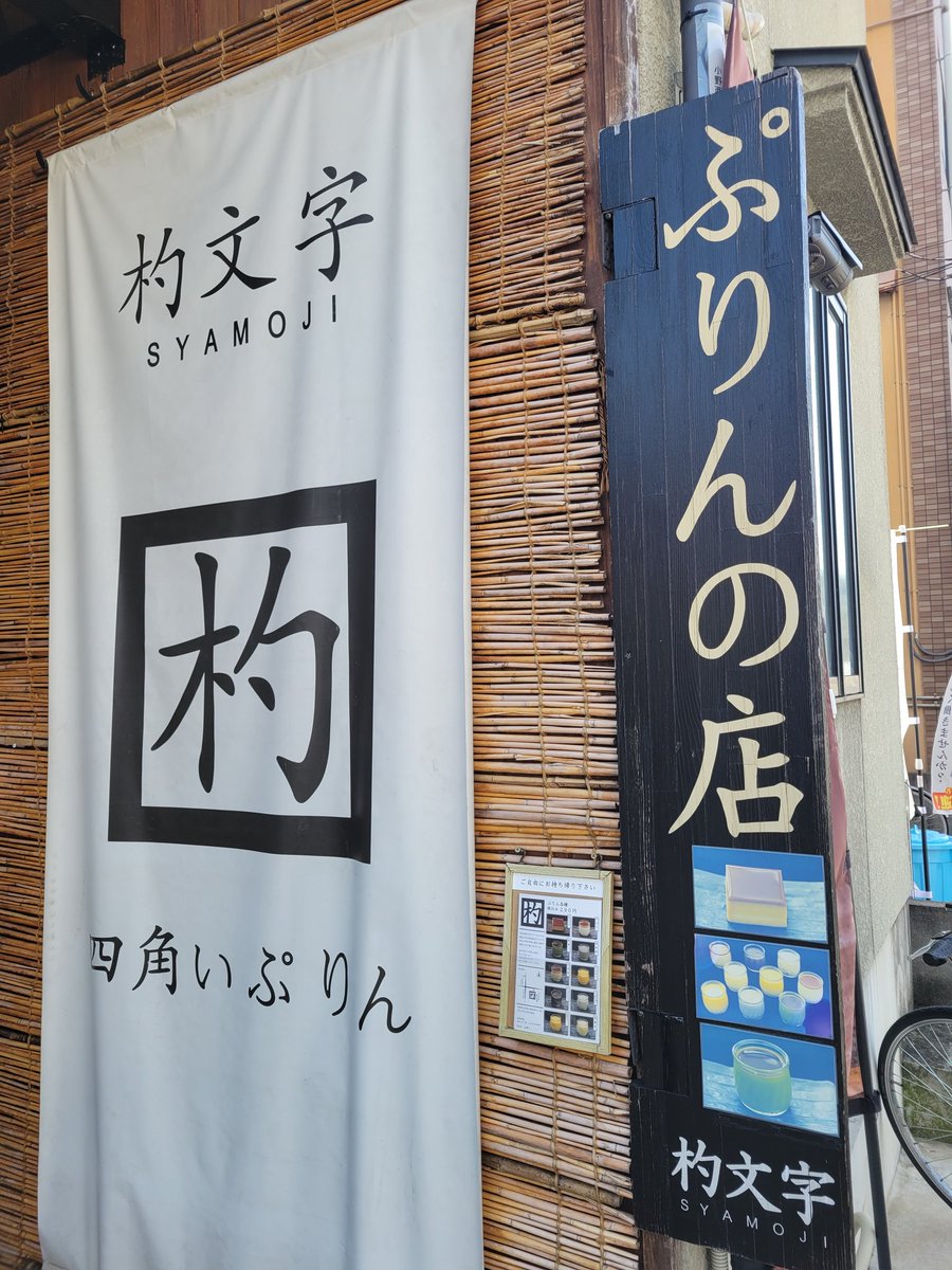 g_for_student's tweet photo. 店名・プリン 杓文字
場所・東西線小野駅近く

▪️みるくぷりん( 290円 )

濃厚ながらもバランスが取れた絶妙な甘さ。なめらかさはもちろん、“みるく”の優しさが口いっぱいに広がります。山科方面にあるプリン専門店。一番人気の「生クリーム」は形が四角であり、お昼前には売りきれてしまうとか。 https://t.co/O8XBAc2bV3