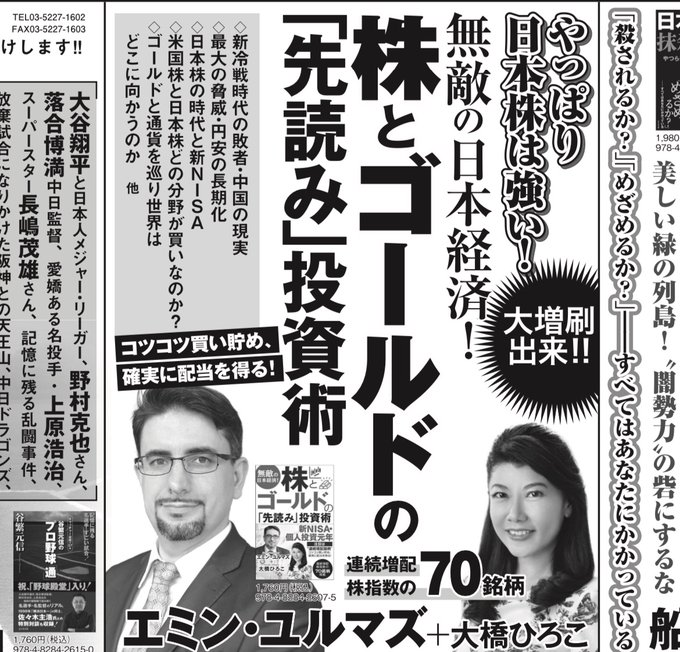 本日、産経新聞2面に広告が！  
エミンさんとの対談本  
『無敵の日本経済！   

株とゴールドの「先読み」投資術』 amzn.to/42tWpPD  　 　
～エミン・ユルマズ×大橋ひろこ    

売れ行き好調とのこと。
 嬉しいです☺️ 

まだお読みでない方、ぜひお手にとっていただけると嬉しいです。