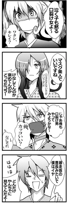 【幽霊屋敷のヤツら達】落書き4コマ⑪『口裂け女』 #一次創作 #ギャグ漫画 #幽霊屋敷のヤツら達. 