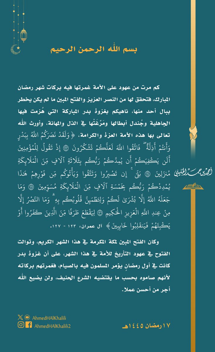 كم تحقق للأمة من نصر عزيز وفتح مبين في #شهر_رمضان_المبارك، ومن ذلك #غزوة_بدر المباركة التي أورث الله تعالى بها هذه الأمة العزة والكرامة، والتي كانت في أول رمضانٍ يؤمر المسلمون فيه بالصيام، فغمرتهم بركاته، ولن يضيع الله أجر من أحسن عملا.