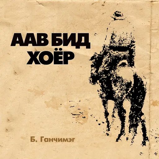 Б.Ганчимэг сэтгүүлчийн энэ номыг уншаарай… тренд болж бга дээр нь сануулчихая 😎