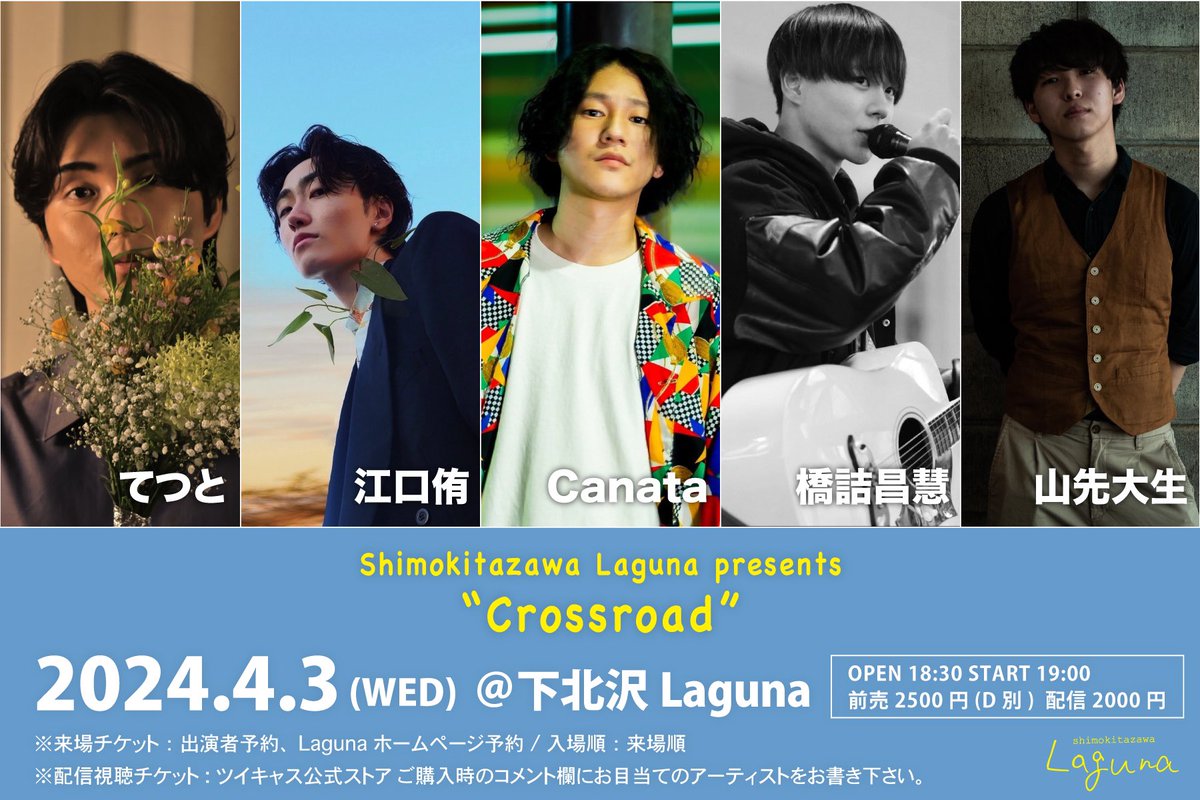 【ライブ情報🔥】

来週！！！！

2024/4/3(水)

下北沢Laguna

<Crossroad>

てつと
江口侑
Canata
橋詰昌慧
山先大生

OPEN 18:30 START 19:00
前売 2500円 (D別) 当日 3000円 (D別)
配信視聴チケット 2000円

⚪︎入場チケット
・出演者予約
・Laguna HP予約：s-laguna.jp/contact