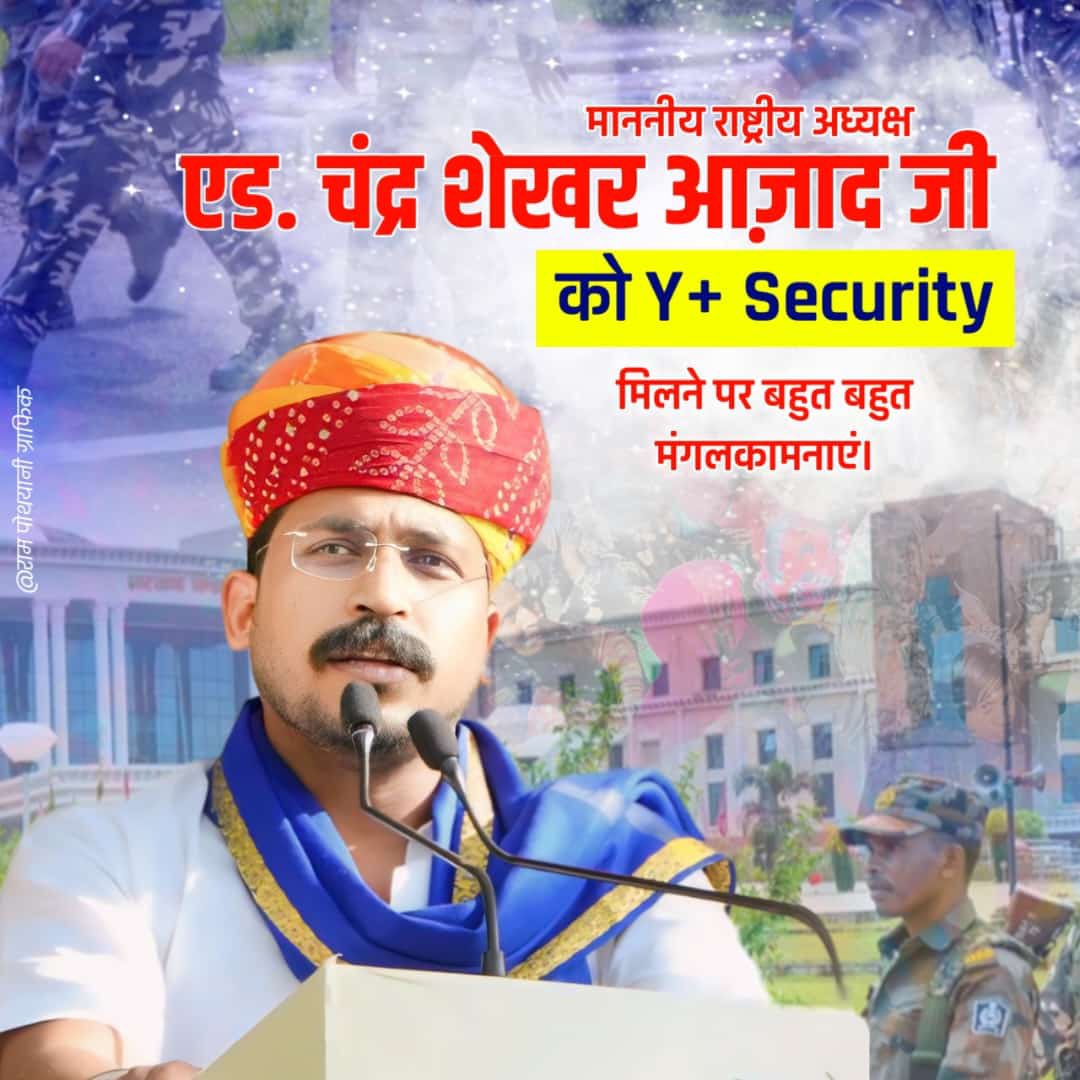 राष्ट्रीय अध्यक्ष चंद्रशेखर आज़ाद साहब को Y+ security मिल गई है ये भीम आर्मी और आज़ाद समाज पार्टी के हर नेता कार्यकर्ता के संघर्ष की जीत हुई @BhimArmyChief