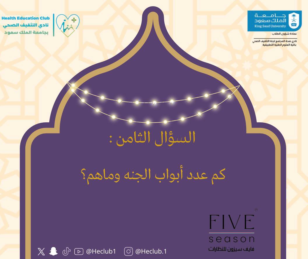 @dsa_ksu @dsa_activities @Events_ksu @assem21 @ChsCamsKsu @mayalrashed @FiveSeasonOPT و فقرتنا لليوم الاسألة الدينية ..✨🌙

شاركونا الإجابة الصحيحة في 
#فوازير_صحصوح

#وعي_وصحة_للجميع
#نادي_التثقيف_الصحي

يتبع..