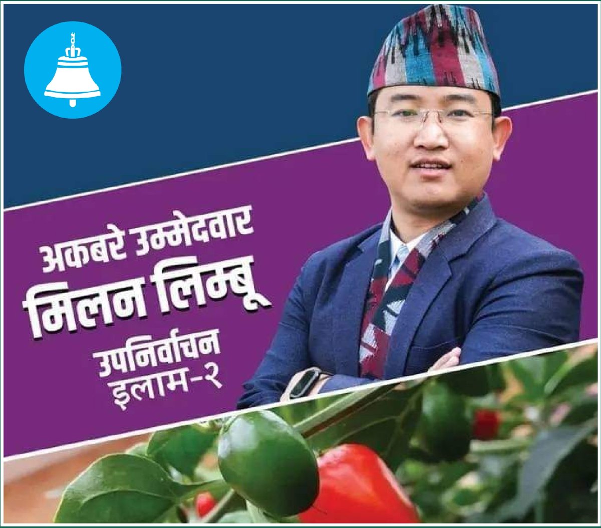 इलामका आफ्ना उत्पादनहरुको प्रवर्द्धन गरौँ
कृषकको शिर उठाउँदै सम्बृद्धी तर्फ लागौँ।

रास्वपाको साझा अकबरे उम्मेदवार मिलन लिम्बुलाई घण्टी  (🔔)मा भोट हाली जिताउ।

@YonghangMilan