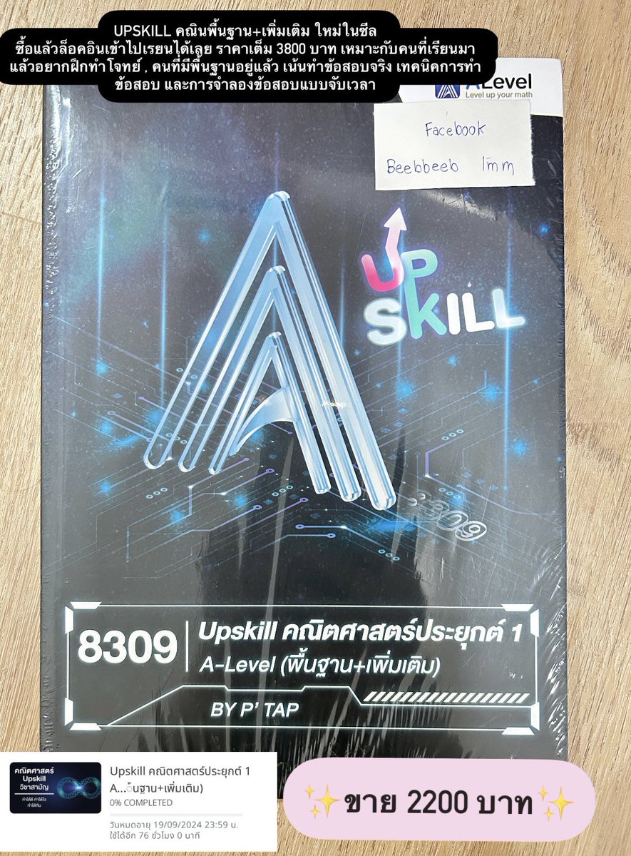 ส่งต่อคอร์ส upkill คณิตศาสตร์พื้นฐาน+เพิ่มเติม A-level ของออนดีมานด์ 2200 บาท ยังไม่ได้แกะซีลคอร์สหมดอายุ19/09/2024 #dek68 #dek67 #Alevel #TGAT #ondemand #ส่งต่อหนังสือ #ส่งต่อคอร์สเรียนพิเศษ