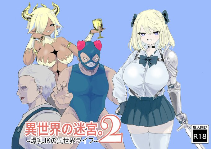 大変お待たせ致しました!!!新作の配信が始まりました!!!よろしくお願いします!!!!!(1/2)異世界の迷宮。2 ~爆乳JKの異世界転生~/電動もなか 10%OFF 4/4 23時59分まで  #DLsite 