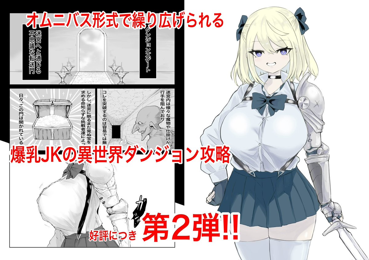 大変お待たせ致しました!!!
新作の配信が始まりました!!!
よろしくお願いします!!!!!
(1/2)

異世界の迷宮。2 ~爆乳JKの異世界転生~/電動もなか 10%OFF 4/4 23時59分まで https://t.co/HeruTrDrbl #DLsite 