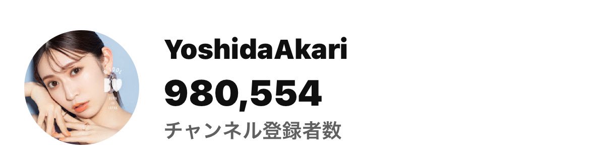 youtube.com/@_yoshida_akar… 100万人まであと少し🥹🩷 まだ登録してないけど見てる！って方 登録してくれると嬉しいです🥹❤️ かれこれ8年。ようやく見えてきた👀❣️