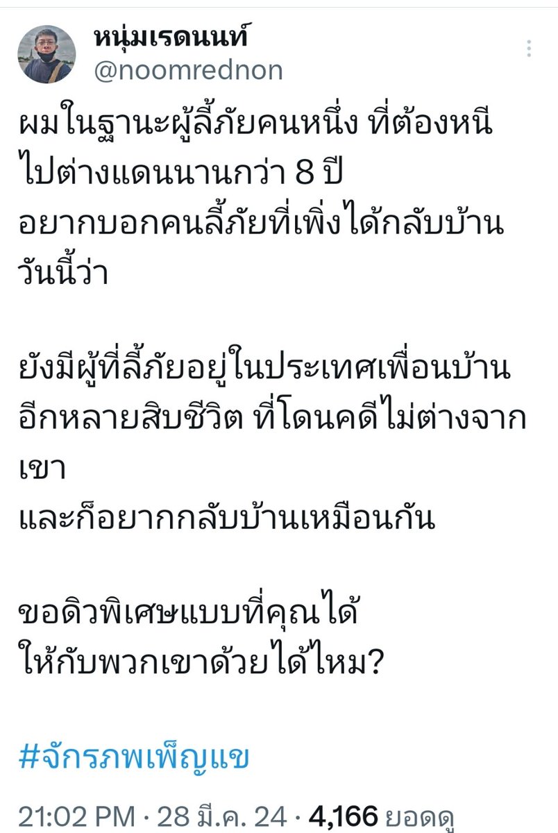 พี่ก็คิดเหมือนหนุ่ม <a href="/noomrednon/">หนุ่มเรดนนท์</a> 
#จักรภพเพ็ญแข